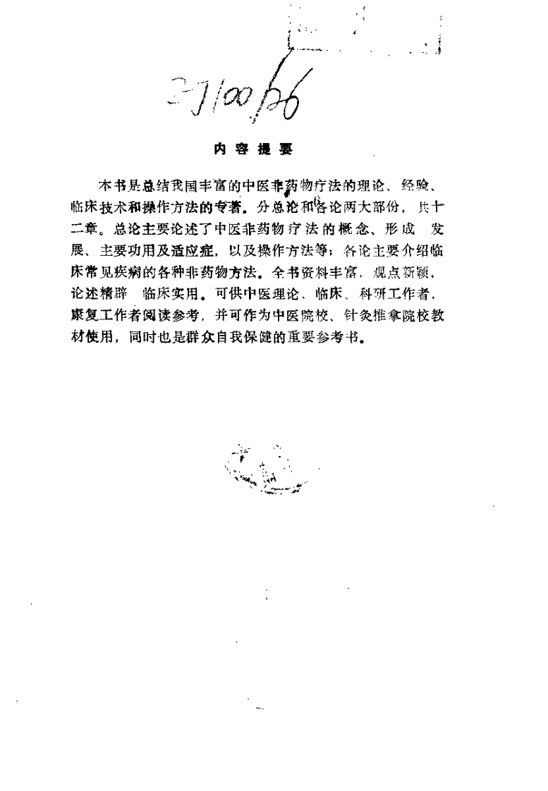 中医非药物疗法（余朋千）.pdf 第1页