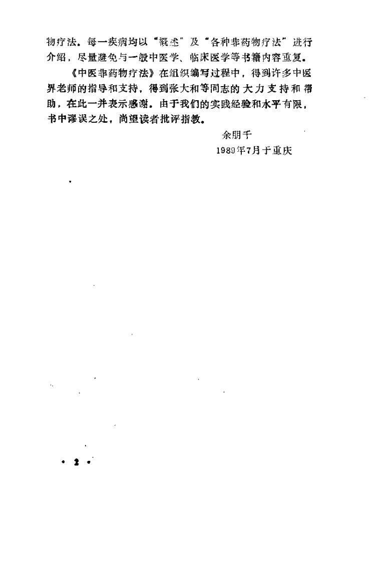 中医非药物疗法（余朋千）.pdf 第4页