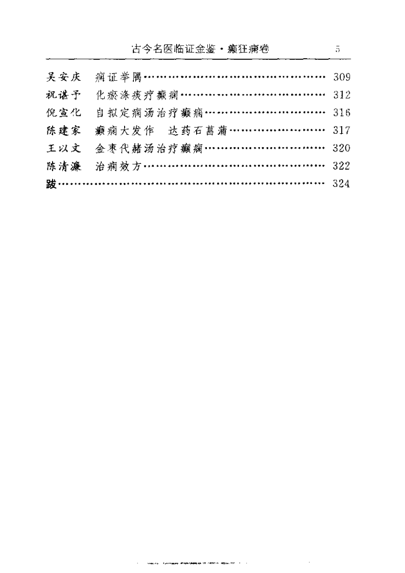 古今名医临证金鉴--癫狂痫卷.pdf 第5页