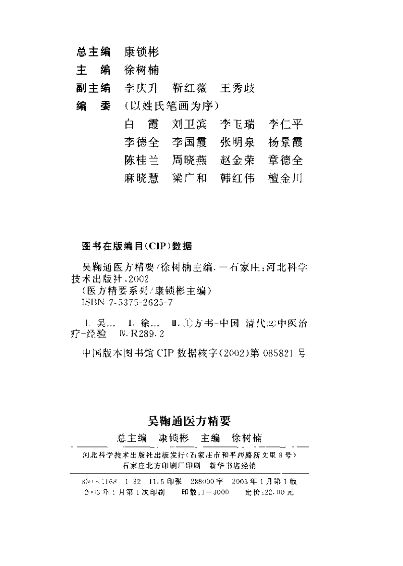 吴鞠通医方精要（徐树楠）.pdf 第4页