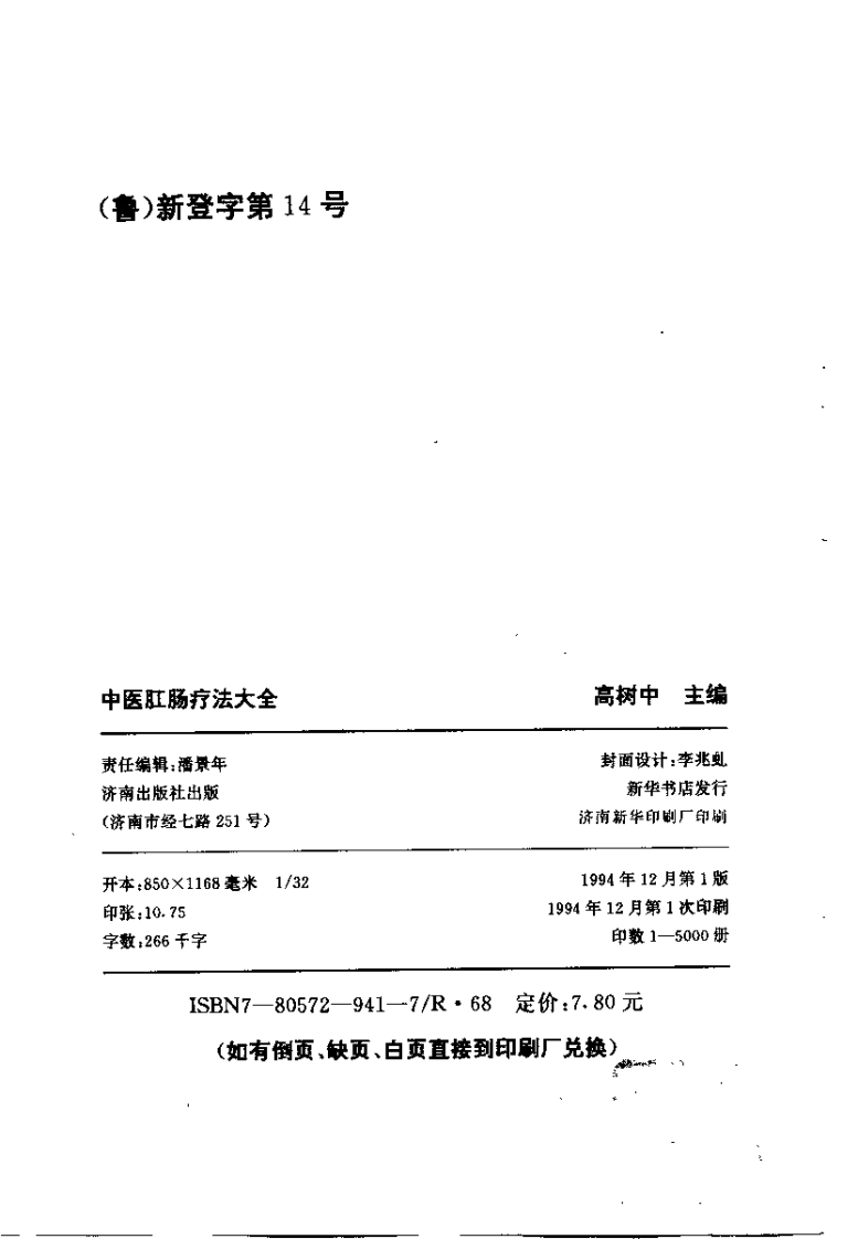 中医肛肠疗法大全（高树中）.pdf 第2页