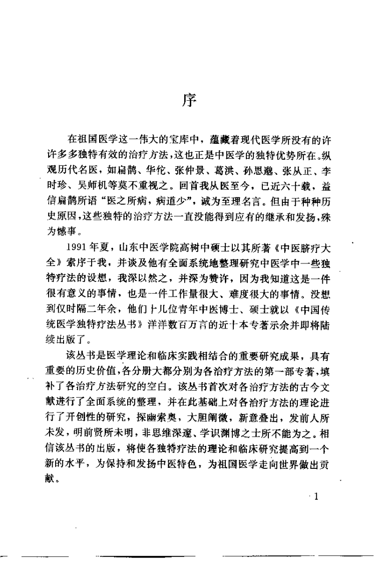 中医肛肠疗法大全（高树中）.pdf 第4页