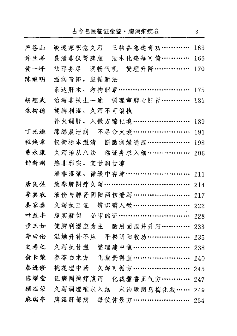 古今名医临证金鉴--腹泻痢疾卷.pdf 第3页