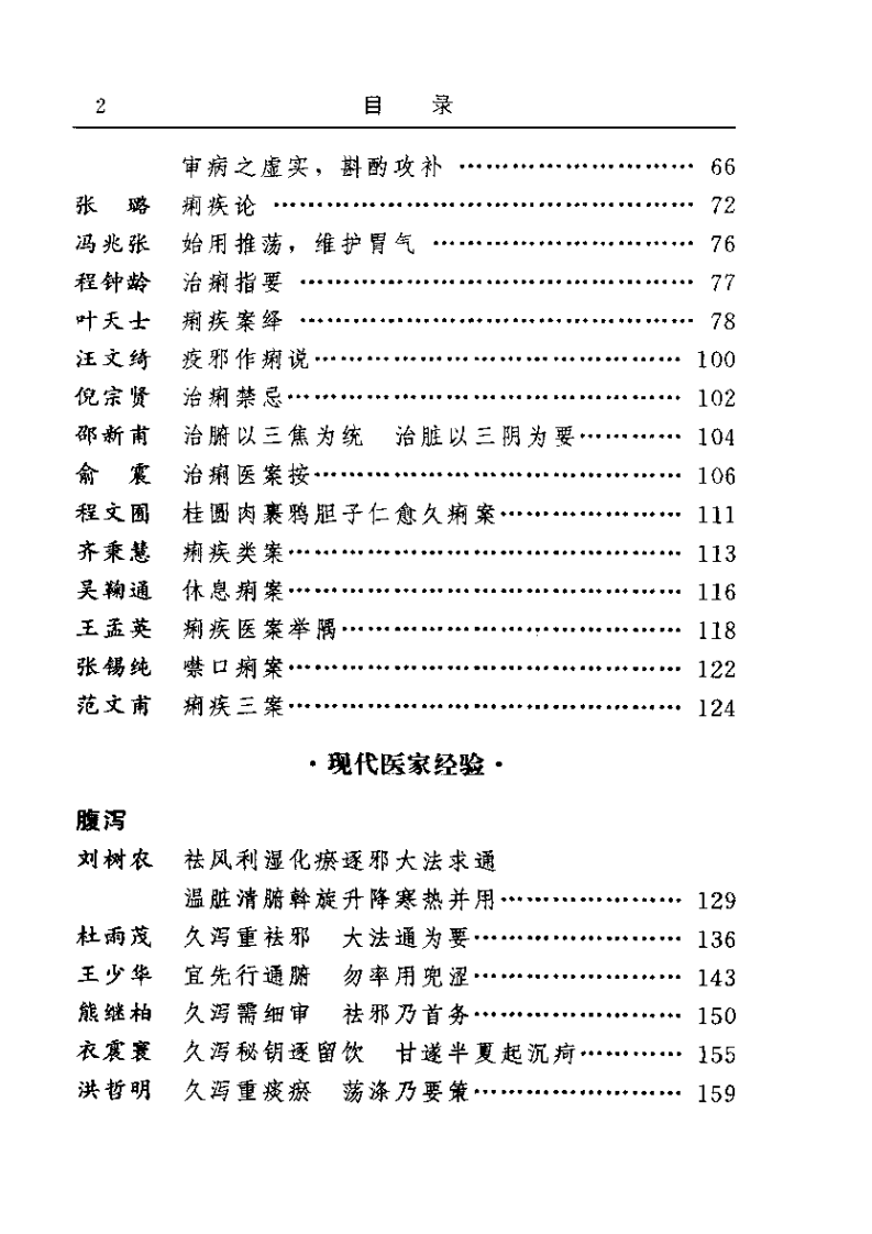 古今名医临证金鉴--腹泻痢疾卷.pdf 第2页