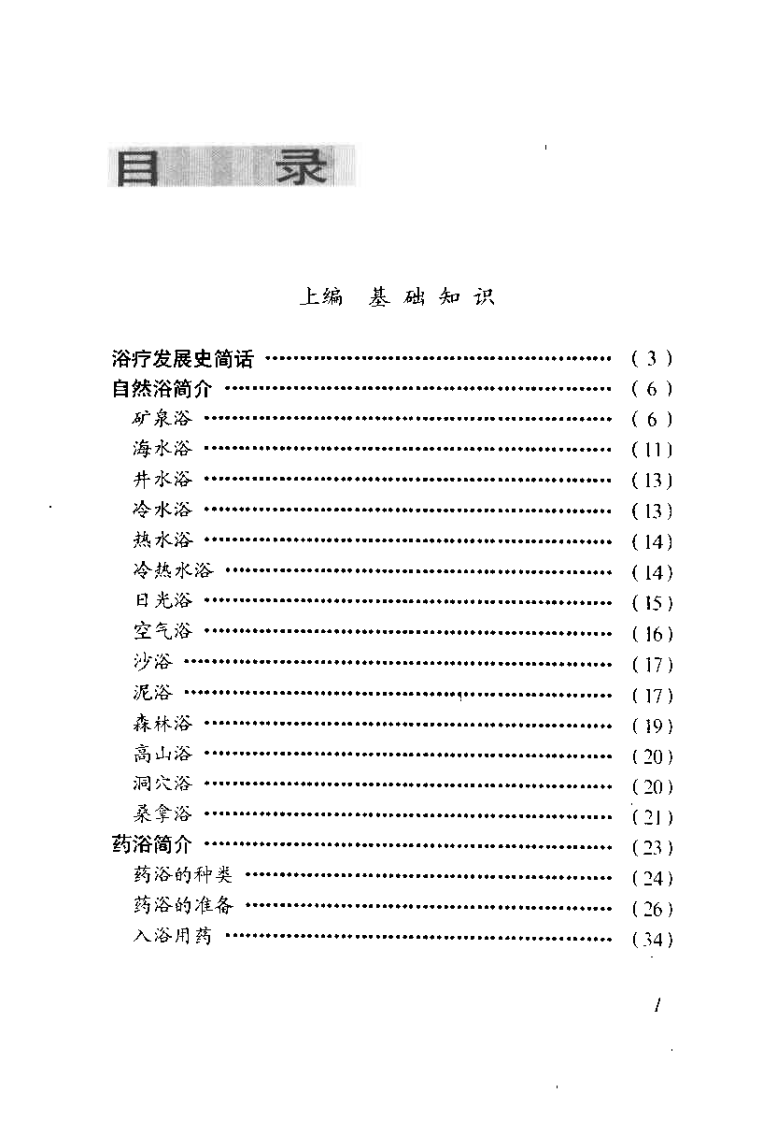 中医绝活 浴疗（王平）.pdf 第2页