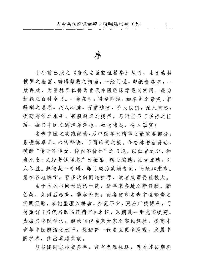 古今名医临证金鉴--咳喘肺胀卷（上）.pdf 第1页