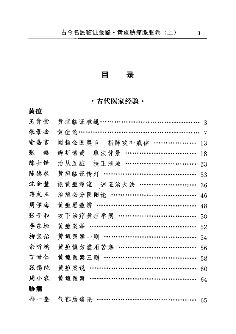 古今名医临证金鉴--黄疸胁痛臌胀卷（上）.pdf 第1页