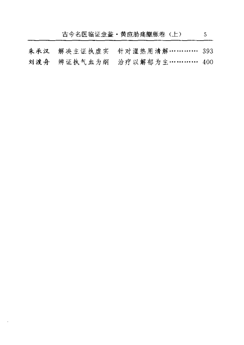 古今名医临证金鉴--黄疸胁痛臌胀卷（上）.pdf 第5页