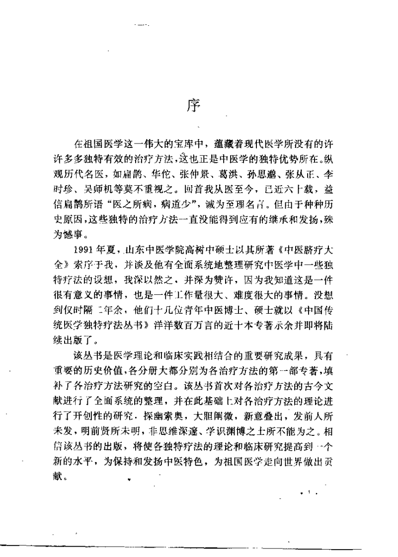 中医手心疗法大全（高树中）.pdf 第2页