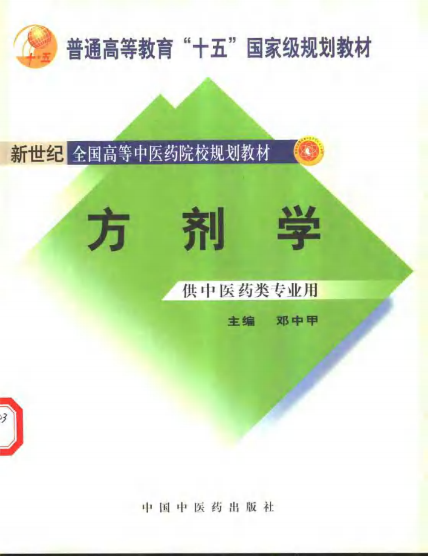 新世纪全国高等中医药院校规划教材-方剂学.PDF 第1页