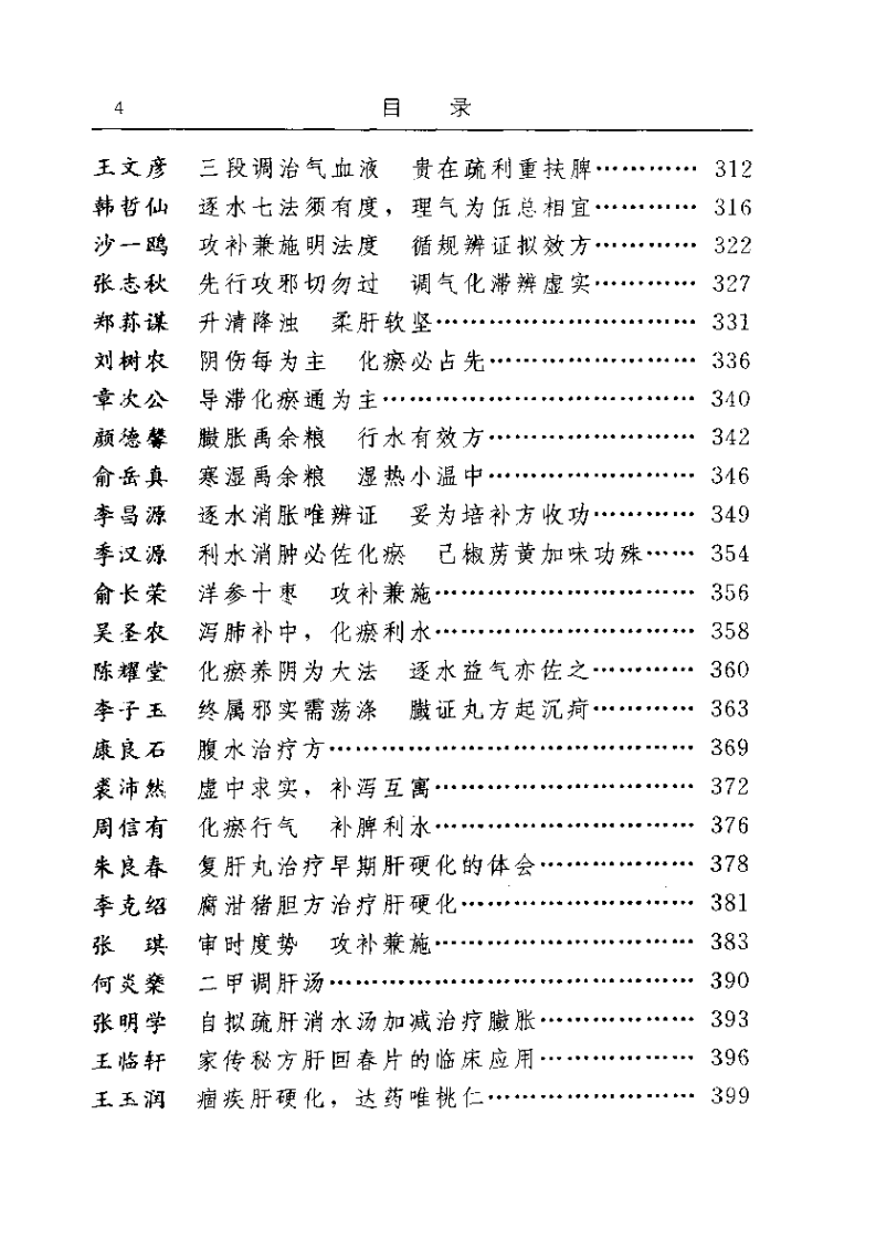 古今名医临证金鉴--黄疸胁痛臌胀卷（下）.pdf 第4页