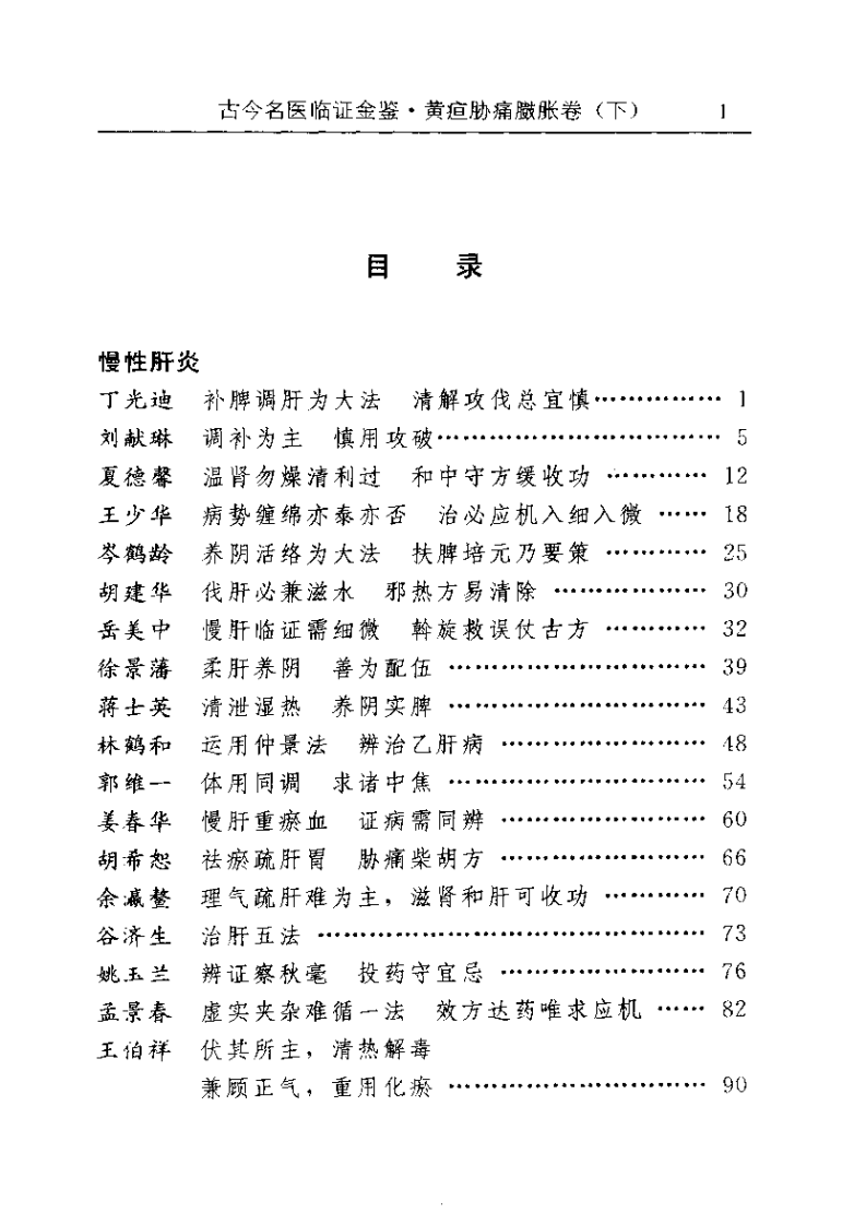 古今名医临证金鉴--黄疸胁痛臌胀卷（下）.pdf 第1页