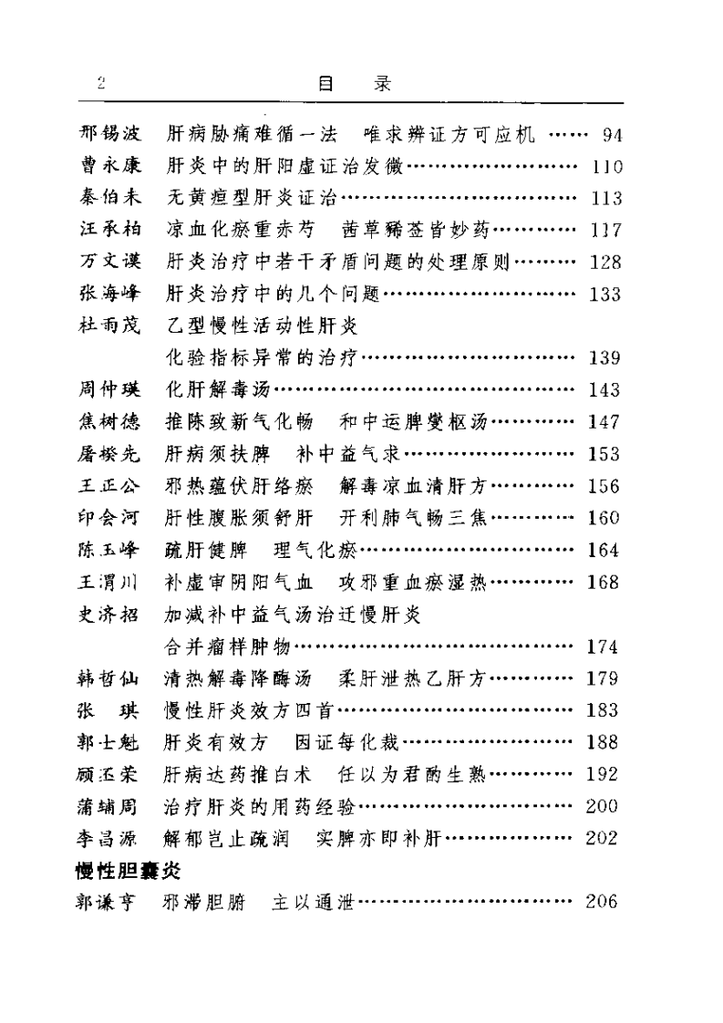 古今名医临证金鉴--黄疸胁痛臌胀卷（下）.pdf 第2页