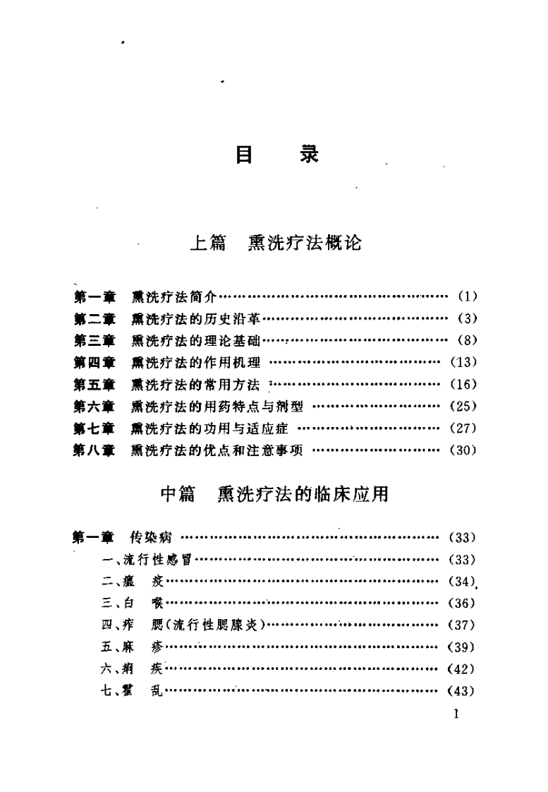 中医熏洗疗法大全（高树中）.pdf 第5页