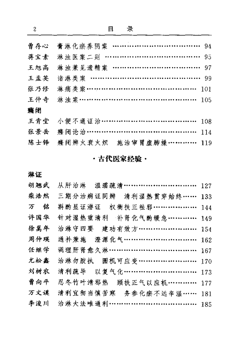 古今名医临证金鉴--淋证癃闭卷.pdf 第2页