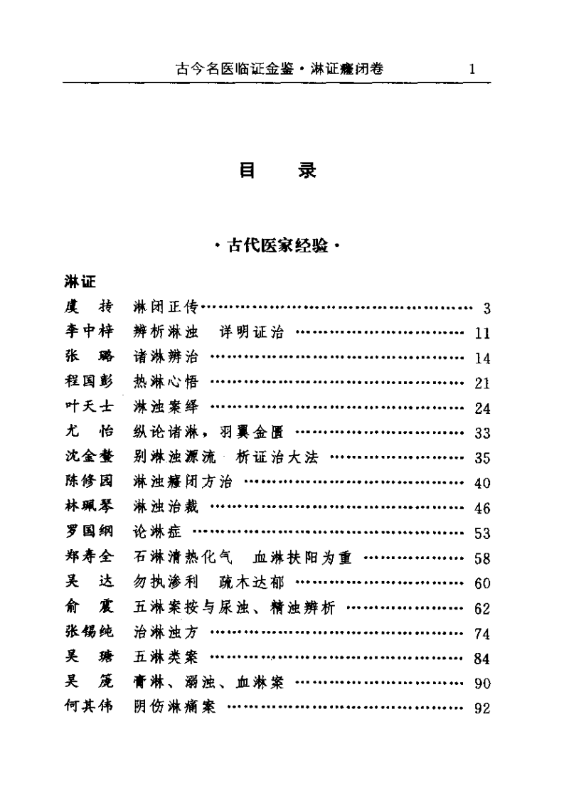 古今名医临证金鉴--淋证癃闭卷.pdf 第1页