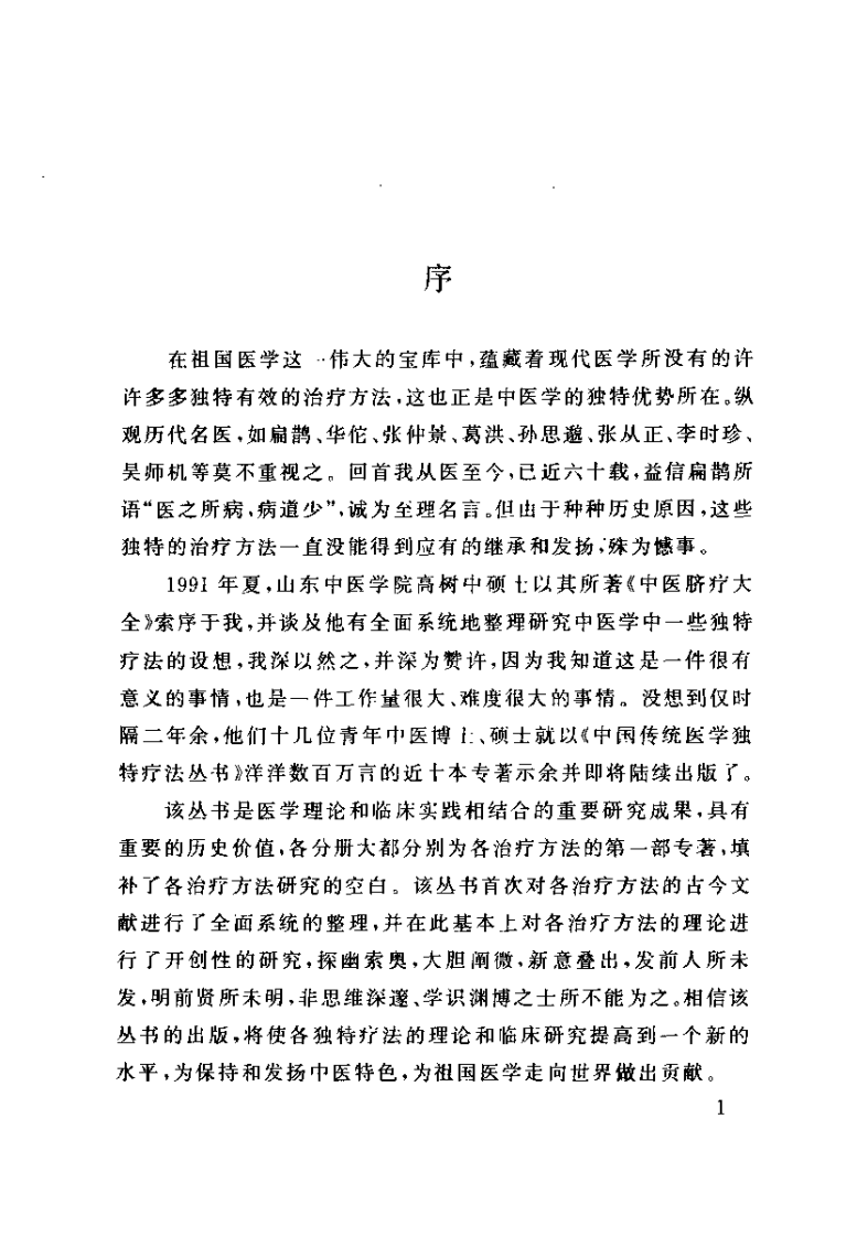 中医熏洗疗法大全（扫描版）.pdf 第3页