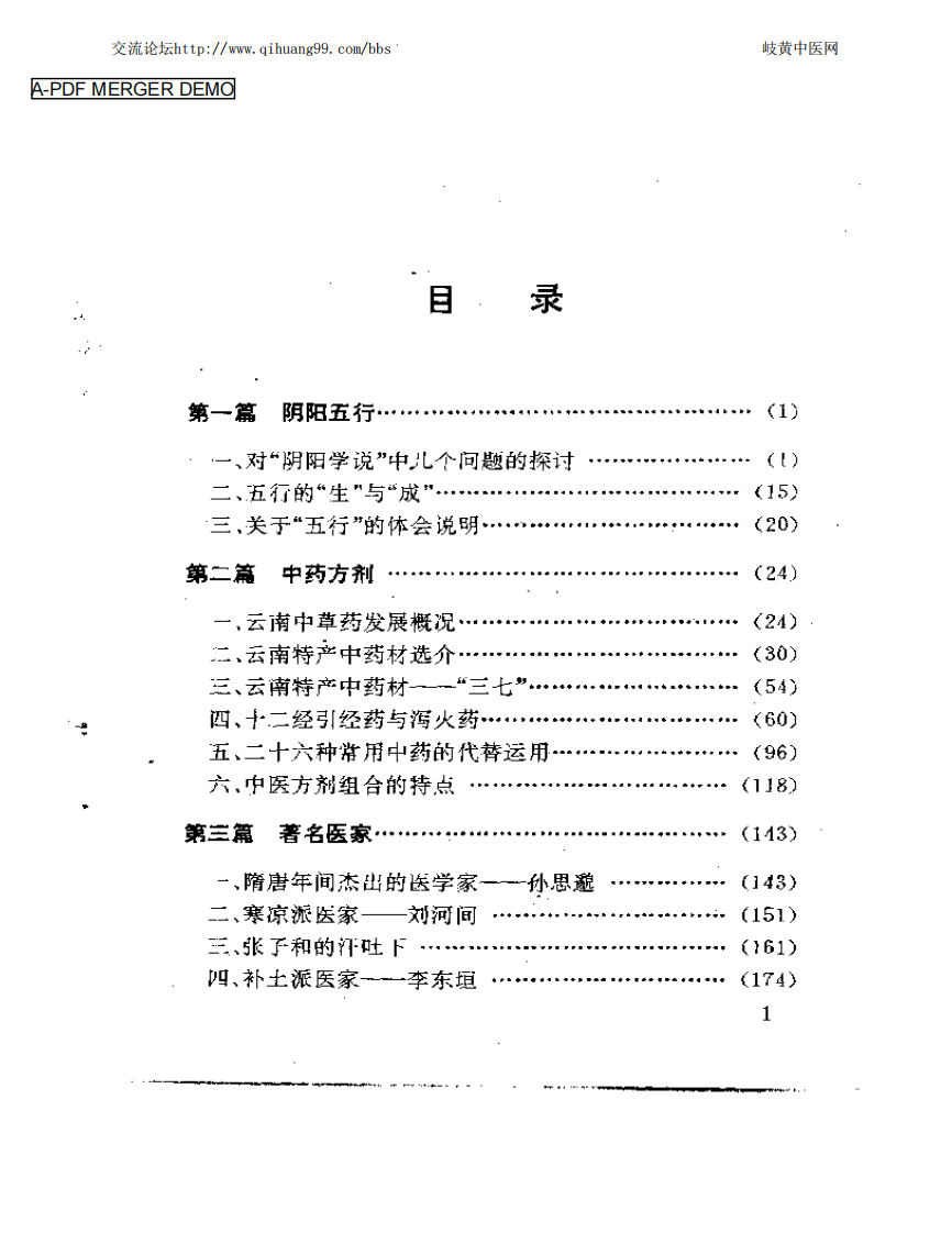 杏春医论--中医阴阳、方药的理论与证治.pdf 第1页