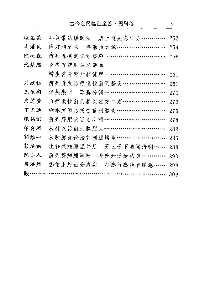 古今名医临证金鉴--男科卷.pdf 第5页