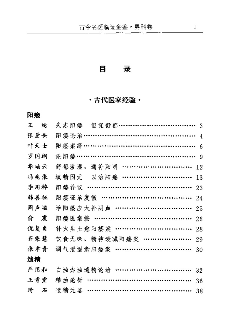古今名医临证金鉴--男科卷.pdf 第1页