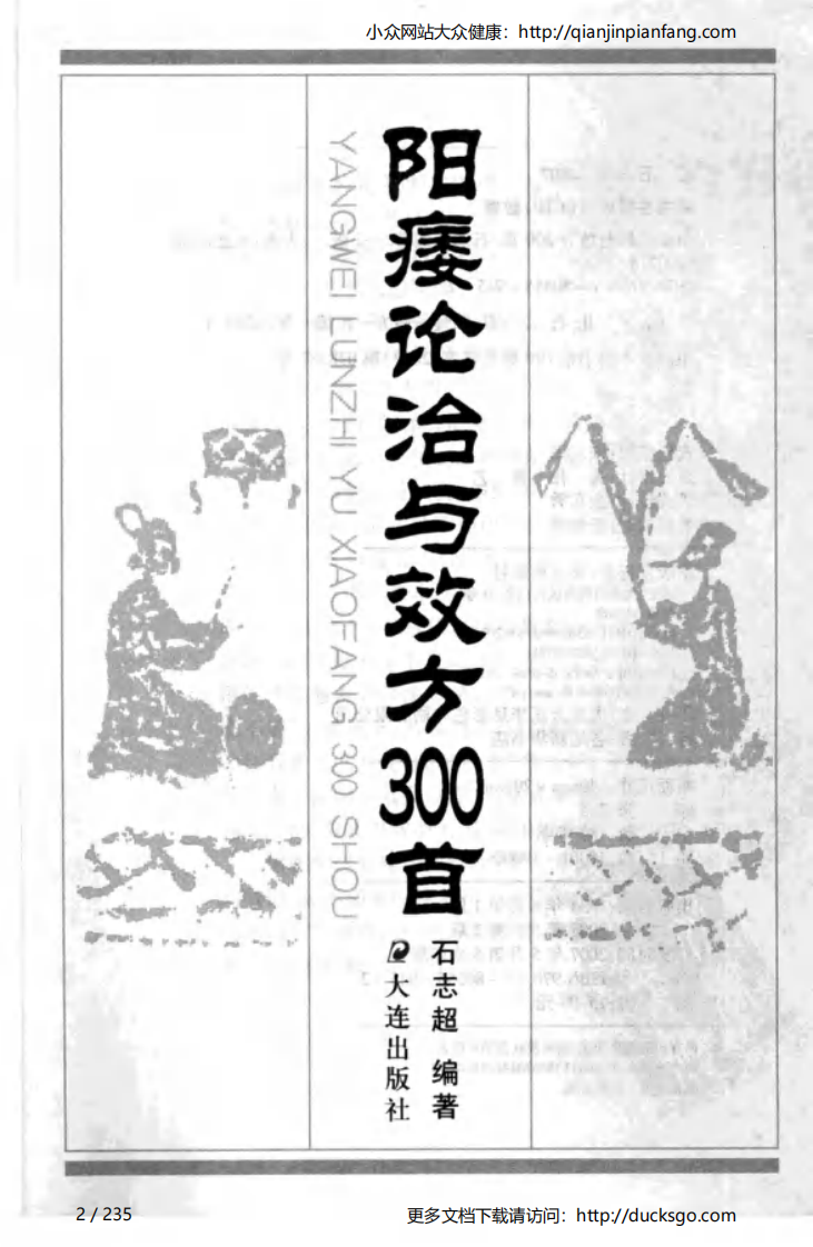 阳痿论治与效方300首（石志超）.pdf 第2页