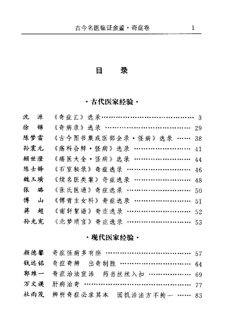 古今名医临证金鉴--奇症卷.pdf 第1页