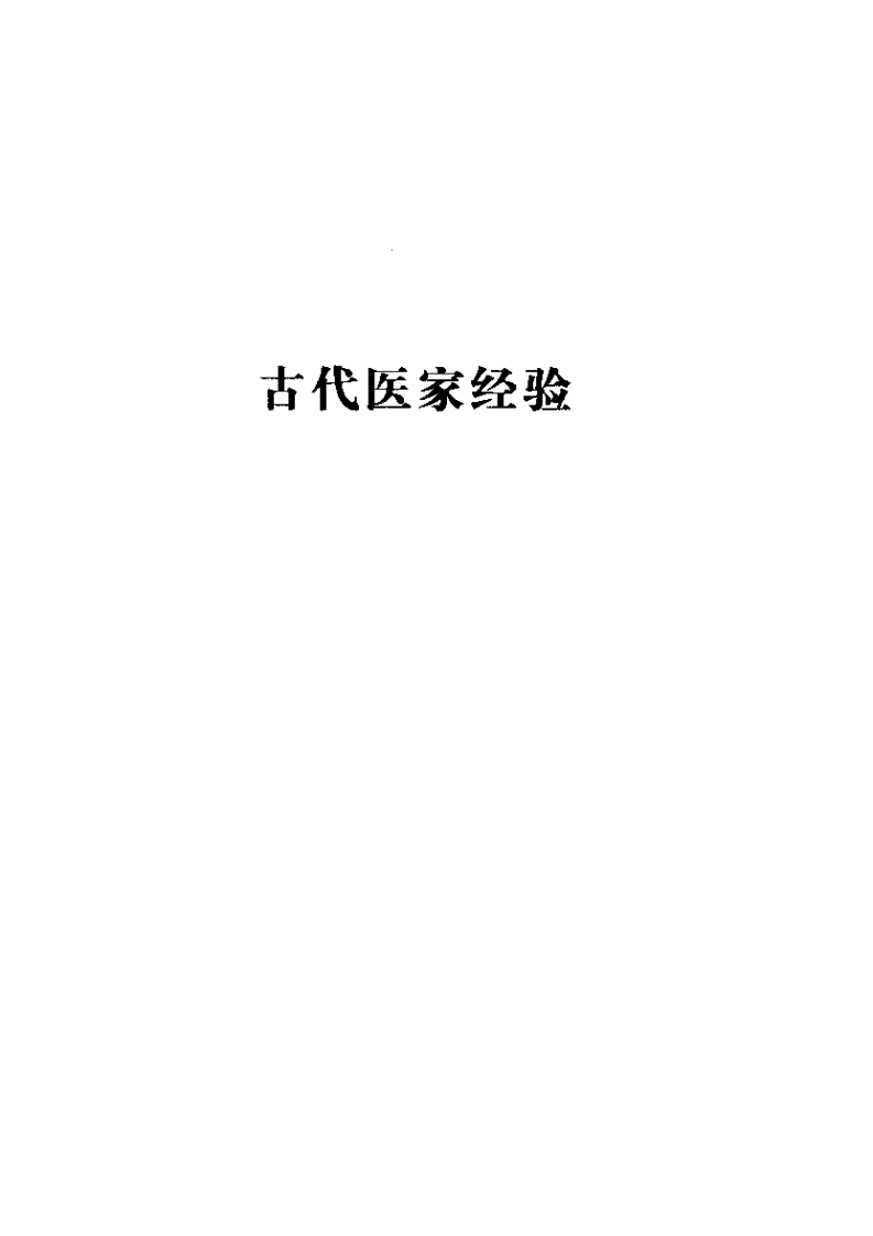 古今名医临证金鉴--奇症卷.pdf 第5页