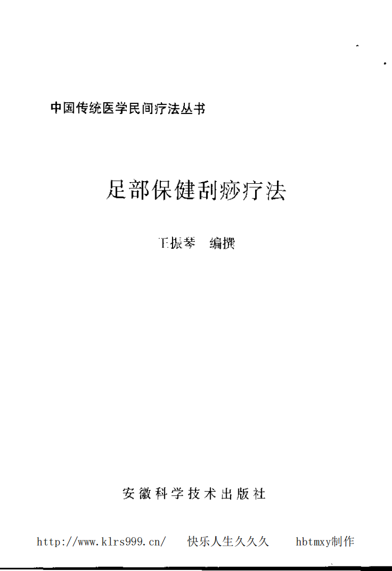 足部保健刮痧疗法.王振琴.pdf 第3页