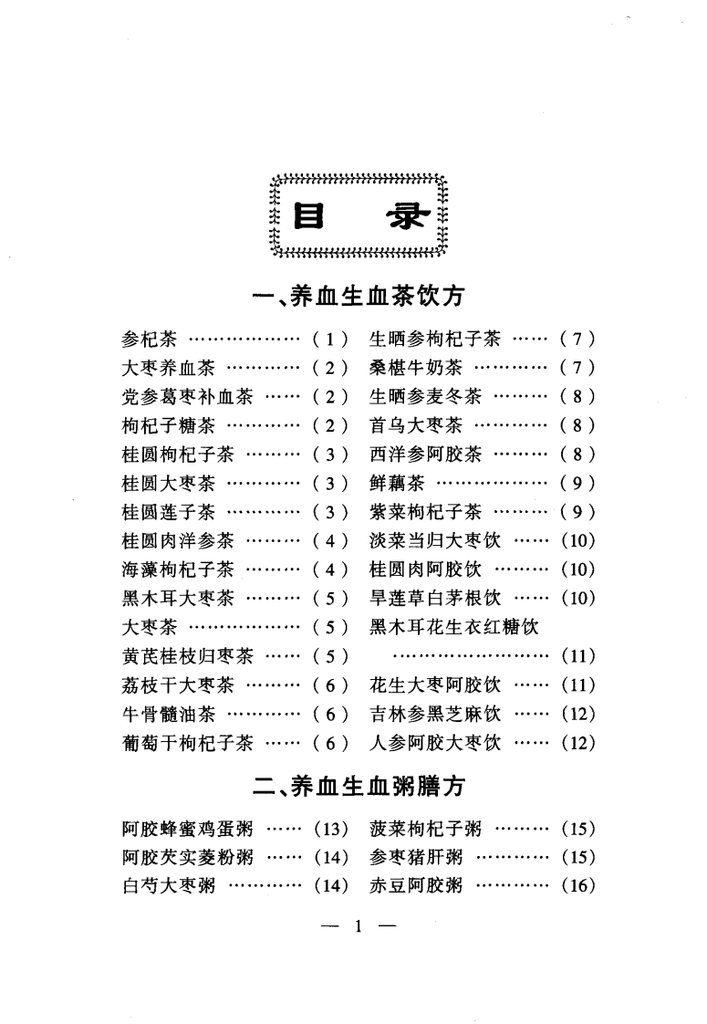 养血生血健脑500方（蔡鸣）.pdf 第3页