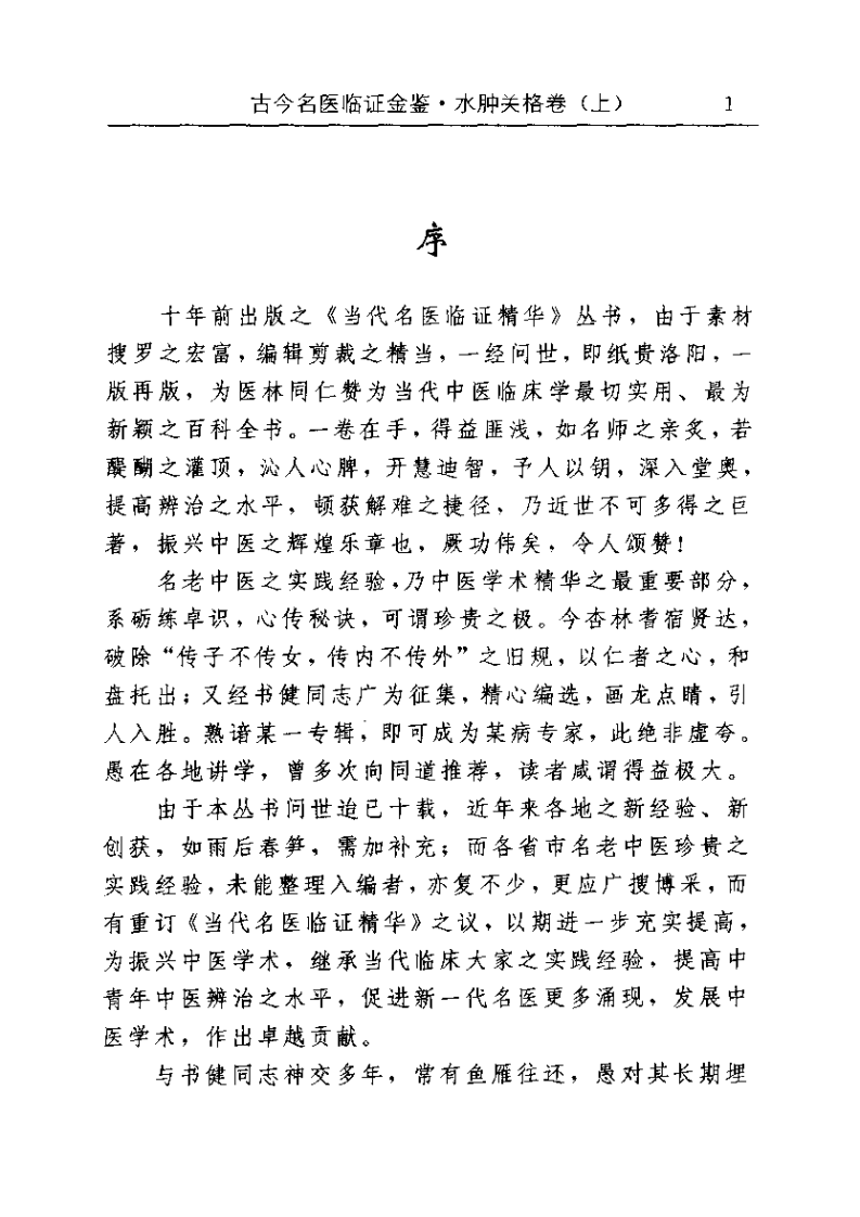 古今名医临证金鉴--水肿关格卷（上）.pdf 第1页