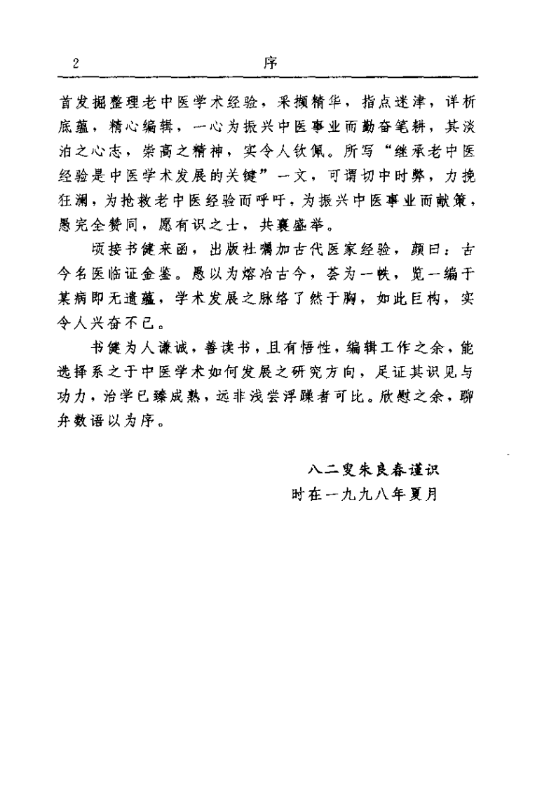 古今名医临证金鉴--水肿关格卷（上）.pdf 第2页