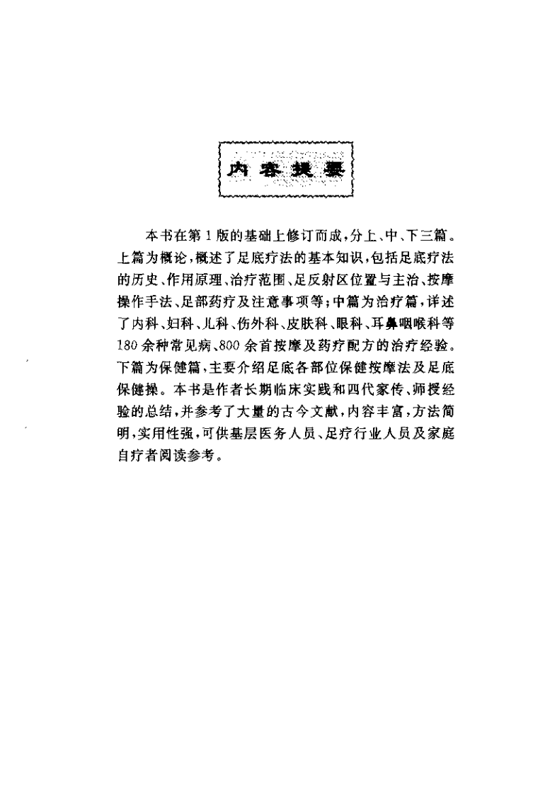 足底疗法治百病（程爵棠）.pdf 第1页