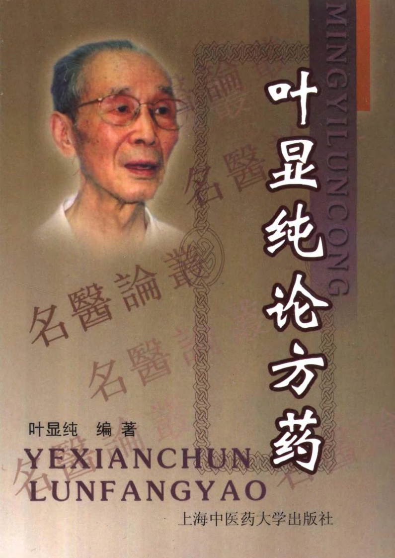 叶显纯论方药（高清版）.pdf 第1页