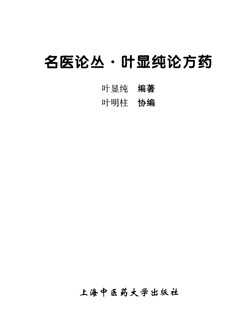 叶显纯论方药（高清版）.pdf 第2页