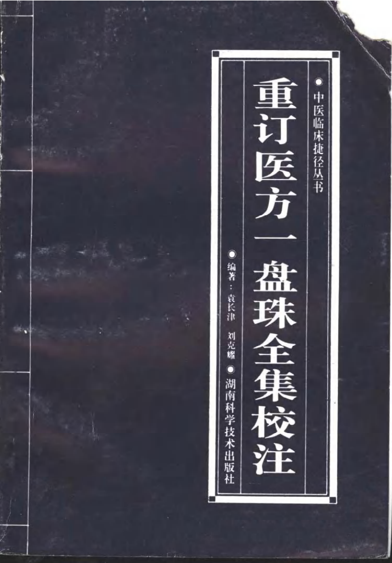 一盘珠《重订医方一盘珠全集校注》.PDF 第1页