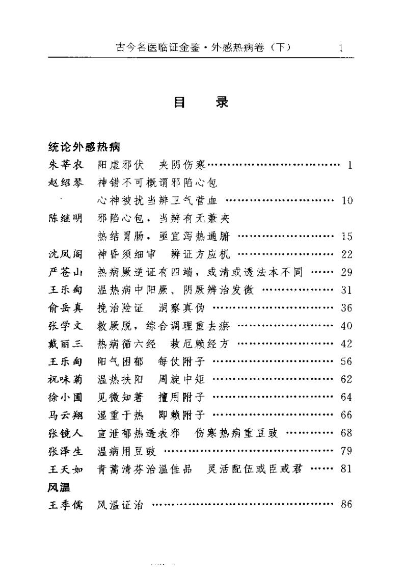 古今名医临证金鉴--外感热病卷（下）.pdf 第1页