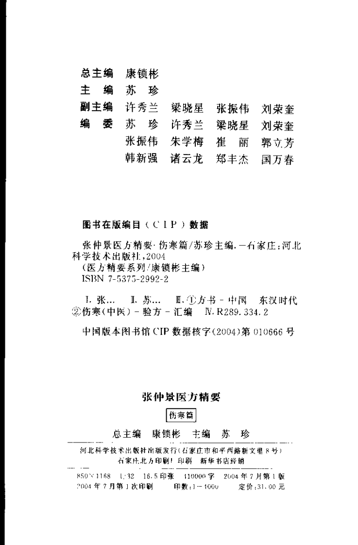 医方精要系列—张仲景医方精要·伤寒篇（高清版）.pdf 第4页