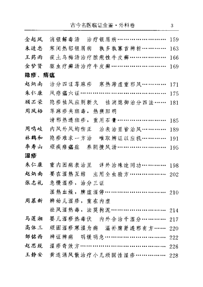 古今名医临证金鉴--外科卷.pdf 第3页