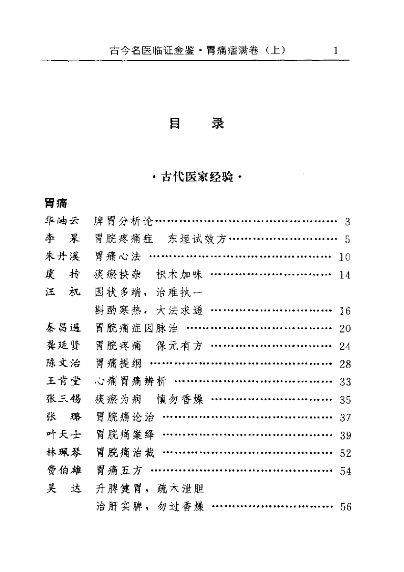 古今名医临证金鉴--胃痛痞满卷（上）.pdf 第1页