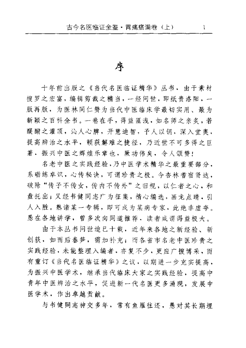 古今名医临证金鉴--胃痛痞满卷（上）.pdf 第5页
