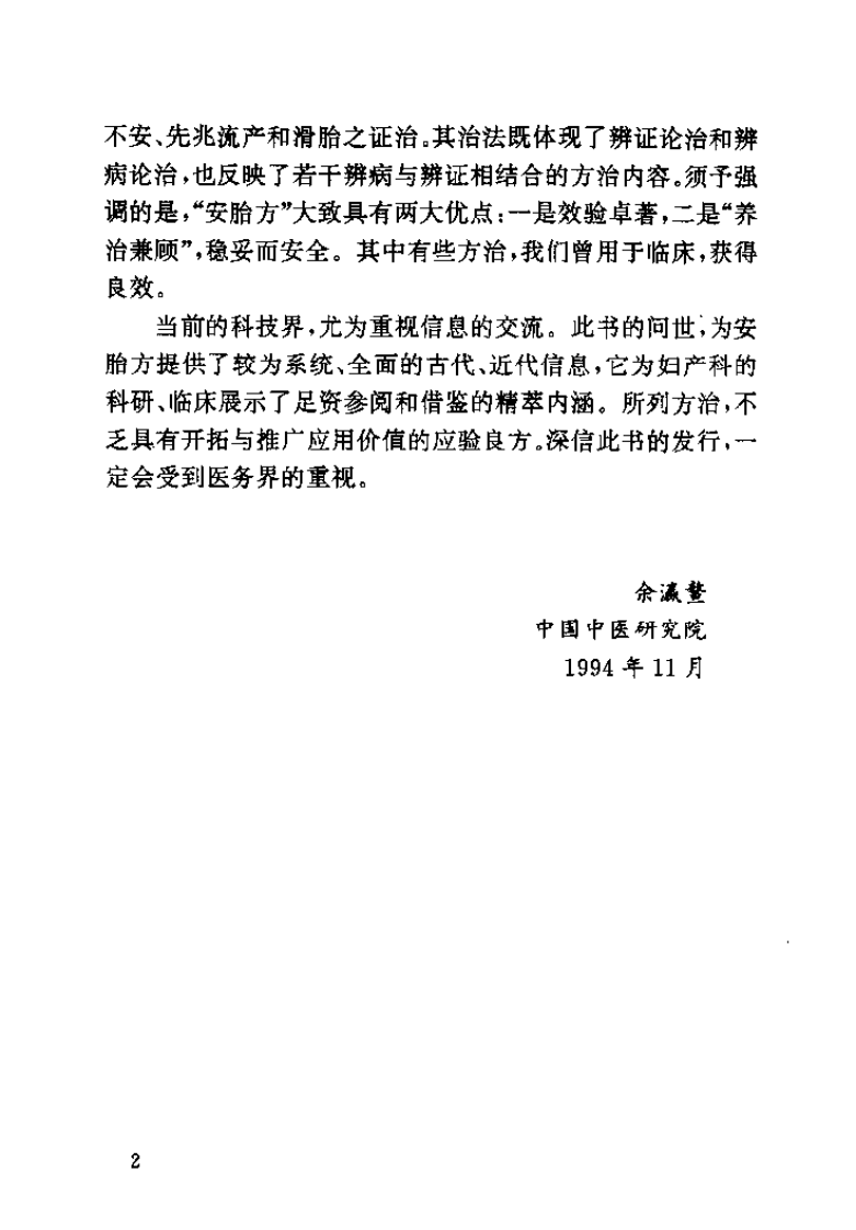 优生养胎安胎精方400首（苏晶）.pdf 第2页