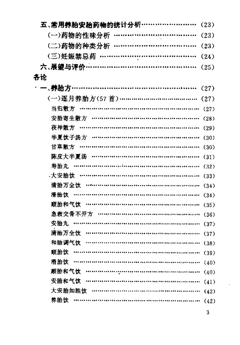 优生养胎安胎精方400首（苏晶）.pdf 第5页