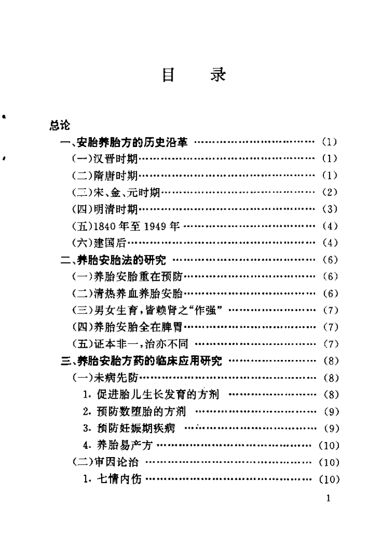 优生养胎安胎精方400首（苏晶）.pdf 第3页