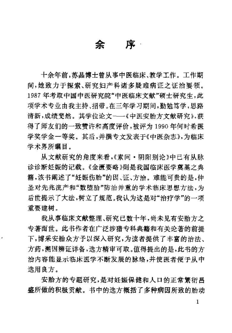 优生养胎安胎精方400首（苏晶）.pdf 第1页