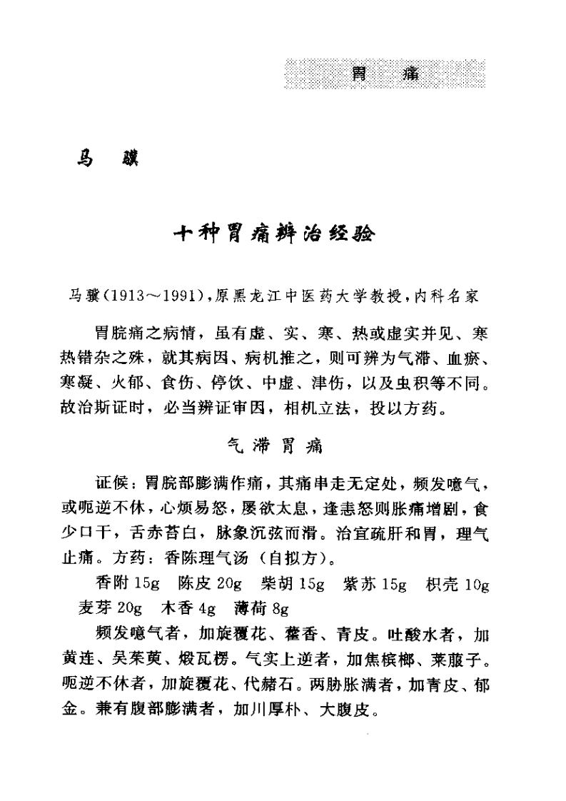 古今名医临证金鉴--胃痛痞满卷（下）.pdf 第5页