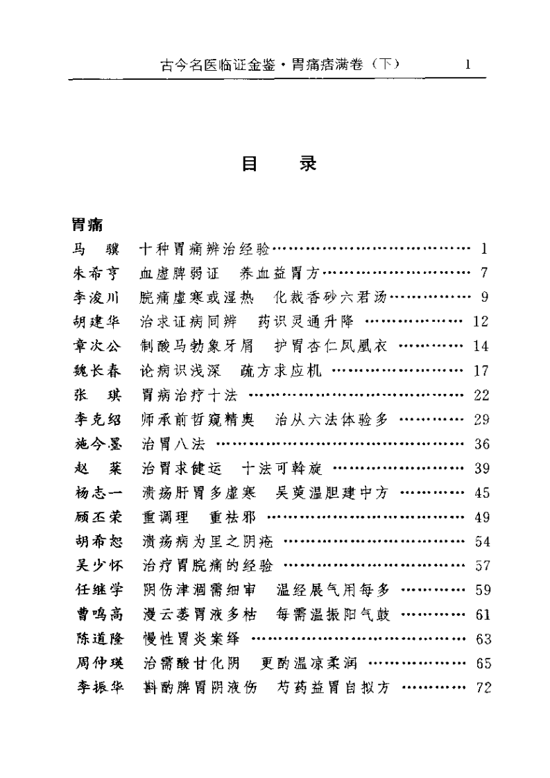 古今名医临证金鉴--胃痛痞满卷（下）.pdf 第1页