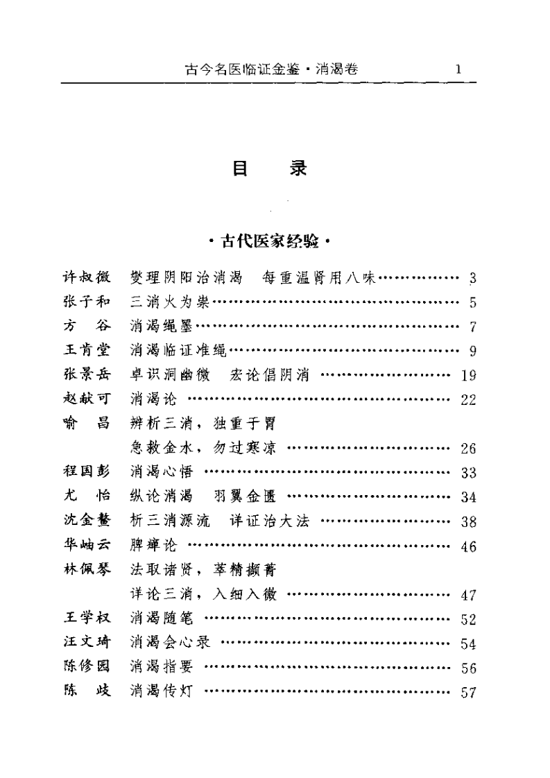 古今名医临证金鉴--消渴卷.pdf 第1页