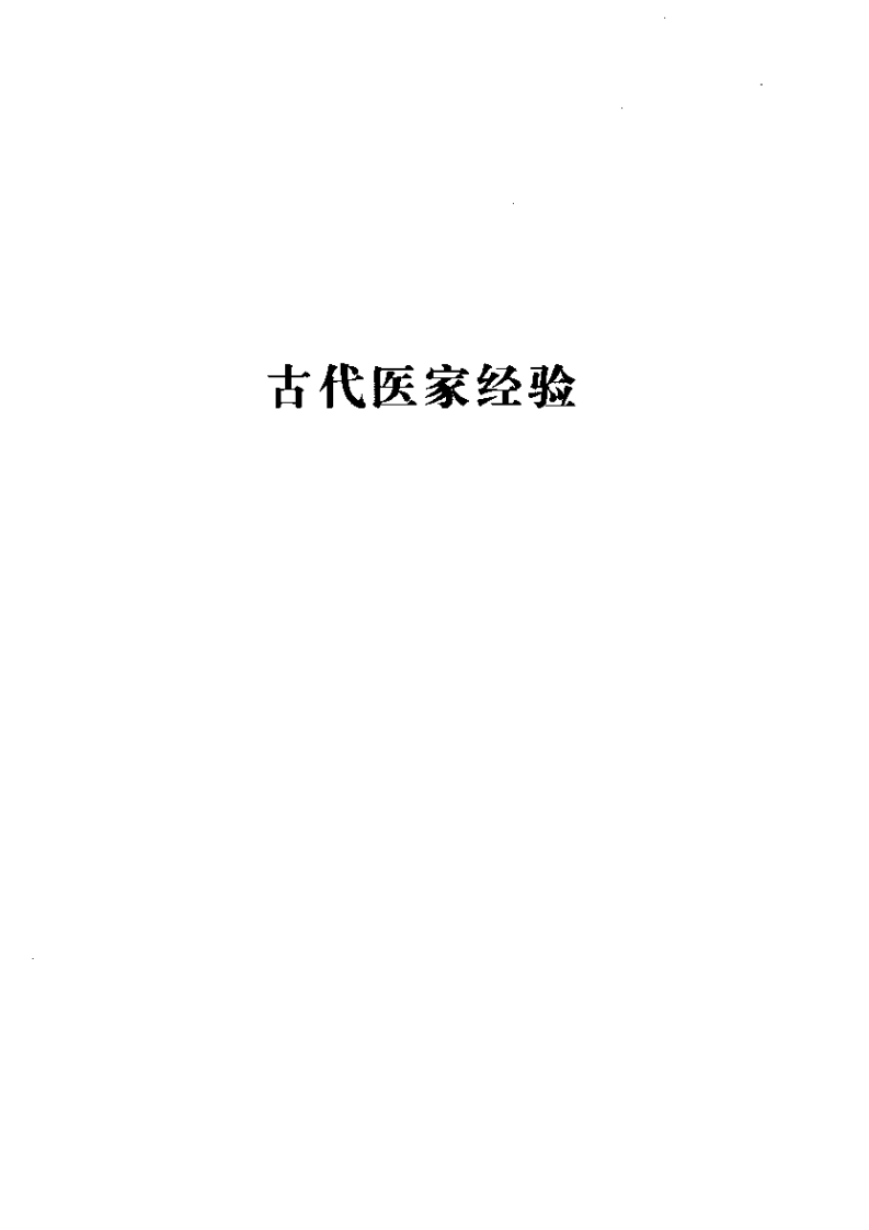古今名医临证金鉴--消渴卷.pdf 第5页