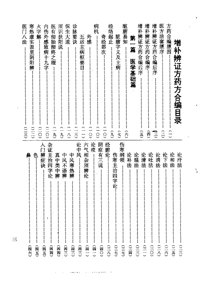 增补辨证方药合编.pdf 第3页