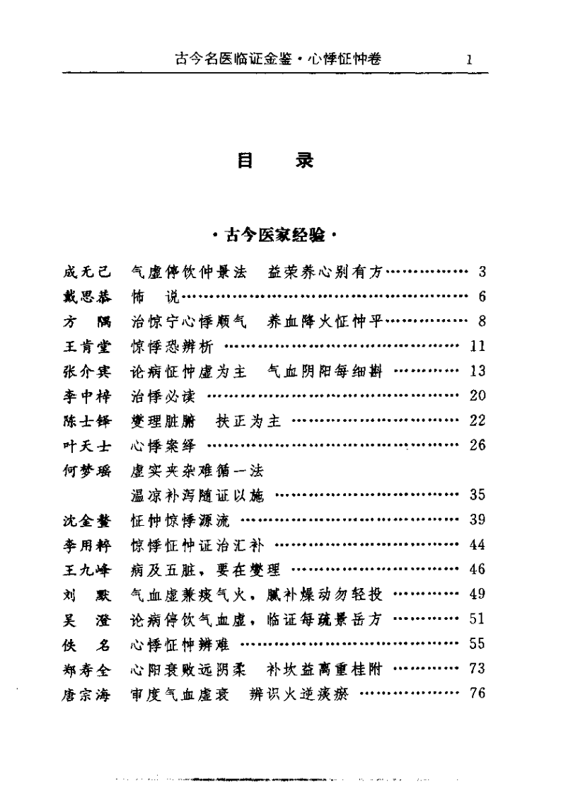古今名医临证金鉴--心悸怔忡卷.pdf 第1页